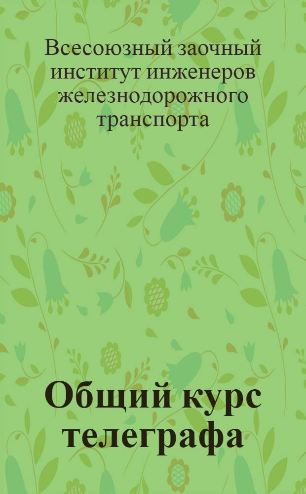 [Общий курс телеграфа]