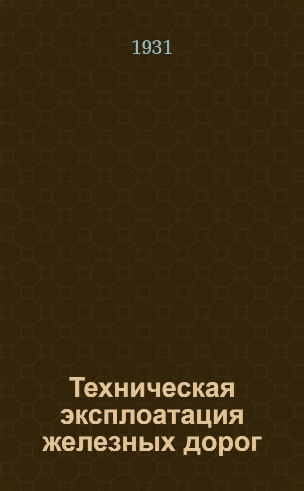 Техническая эксплоатация [железных дорог] : (Безопасность движения). Задание 5