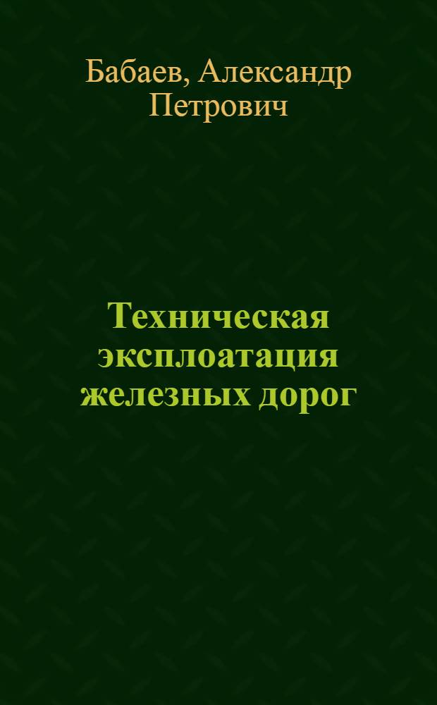 Техническая эксплоатация [железных дорог] : (Безопасность движения). Задание 6