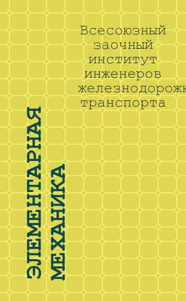 Элементарная механика : Задание 1-