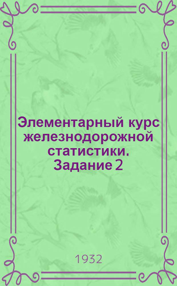 Элементарный курс железнодорожной статистики. Задание 2