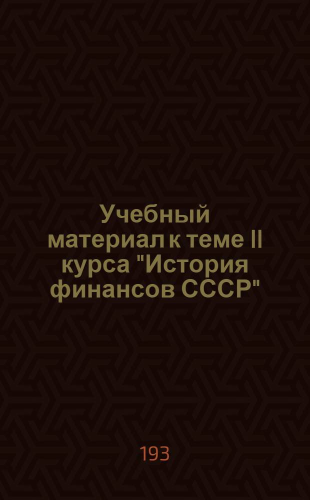 Учебный материал к теме II курса "История финансов СССР" : Финансы Русского государства XVI-XVII веков