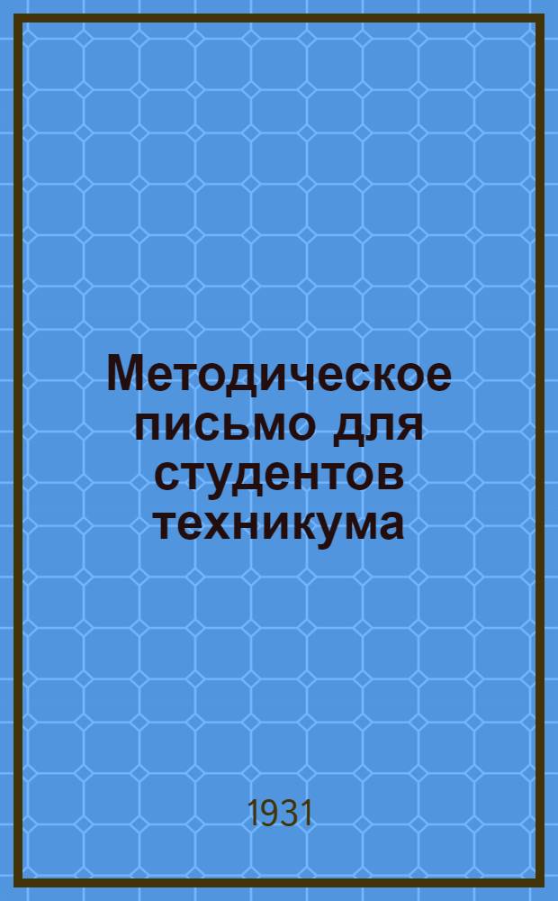 Методическое письмо для студентов техникума : № 1-. № 1