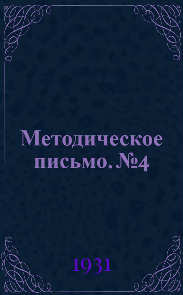 Методическое письмо. № 4