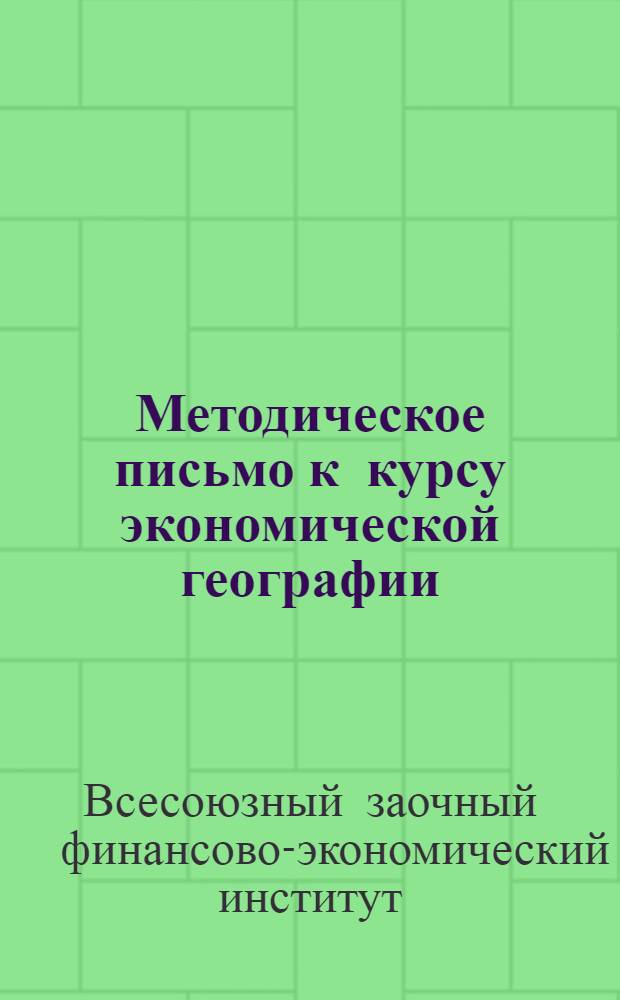Методическое письмо к курсу экономической географии : Письмо 1-