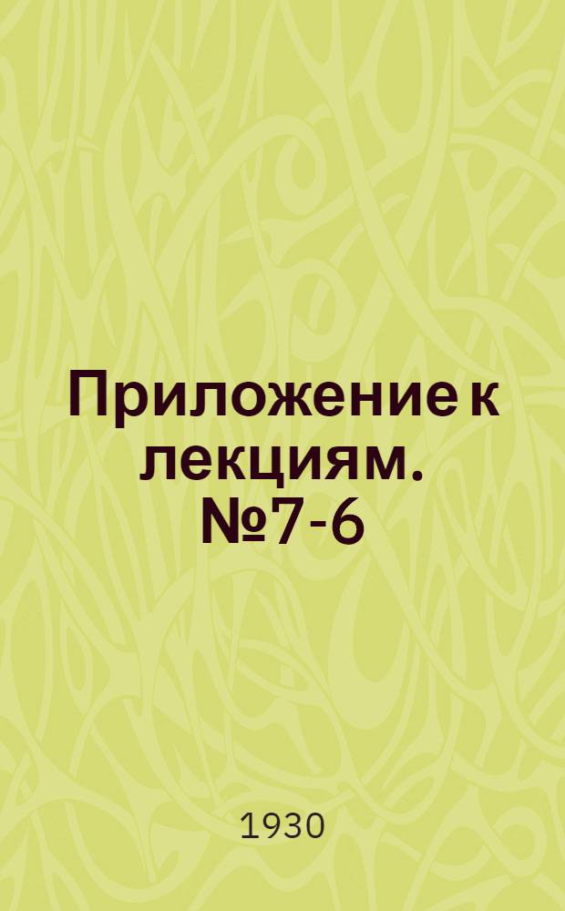 Приложение к лекциям. № 7-6