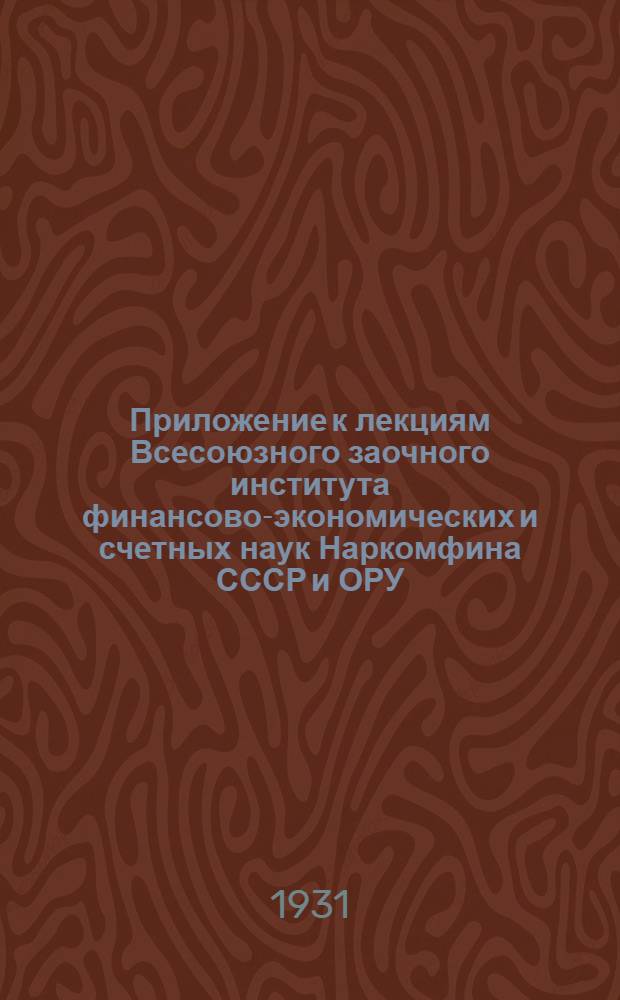 Приложение к лекциям Всесоюзного заочного института финансово-экономических и счетных наук Наркомфина СССР и ОРУ. 4