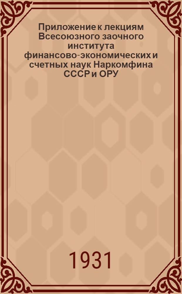 Приложение к лекциям Всесоюзного заочного института финансово-экономических и счетных наук Наркомфина СССР и ОРУ. 10-11