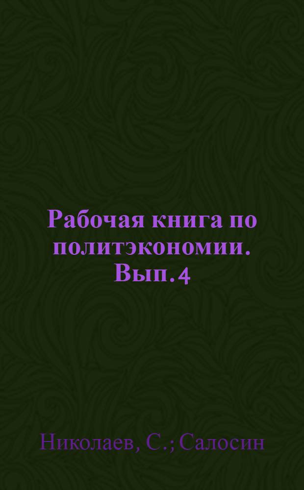 Рабочая книга по политэкономии. Вып. 4 : "Всеобщий закон". "Цена производства"