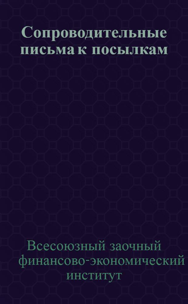 [Сопроводительные письма к посылкам] : № 1-