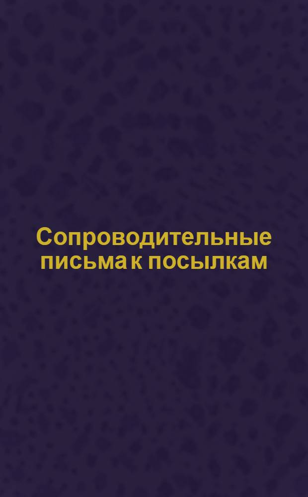 [Сопроводительные письма к посылкам] : № 1-. № 1 : Состав 1-й посылки по техникуму