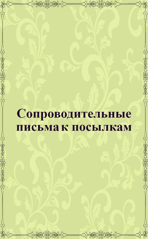 [Сопроводительные письма к посылкам] : № 1-. № 1а : Состав первой посылки по институту
