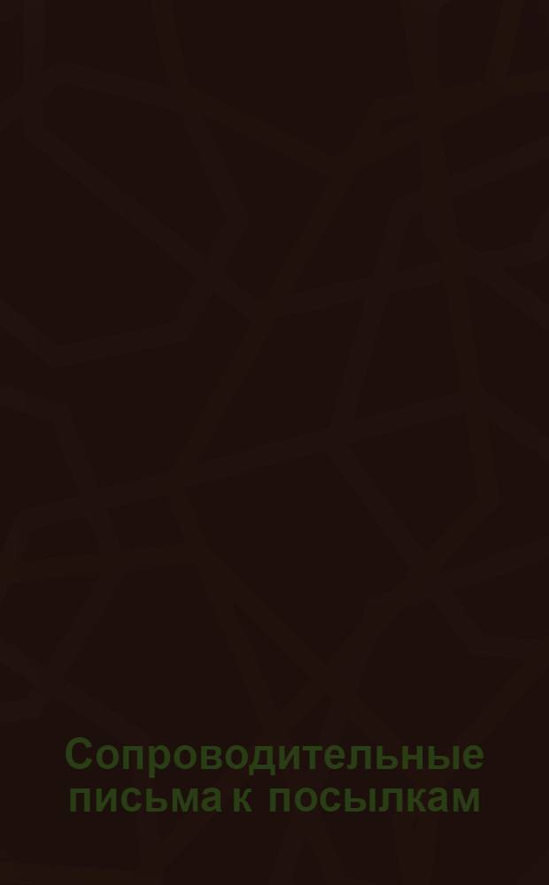[Сопроводительные письма к посылкам] : № 1-. [№ 4] : К 4-й посылке 5-й группы