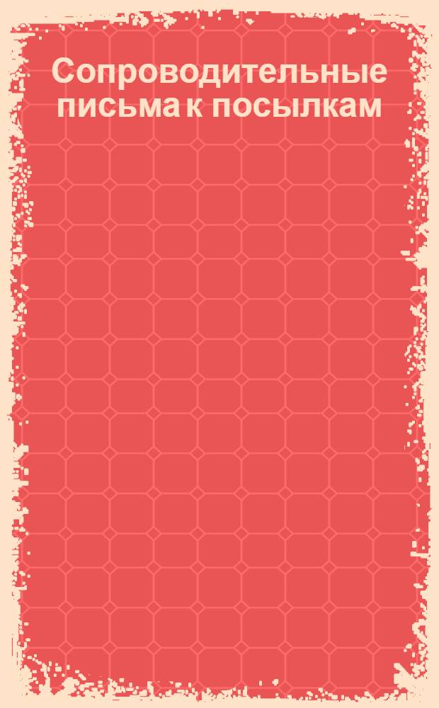 [Сопроводительные письма к посылкам] : № 1-. № 6 : Ко всем учащимся "ВЗИНО" - Института и Техникума