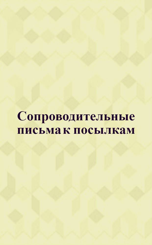 [Сопроводительные письма к посылкам] : № 1-. № 7 : [Письмо]