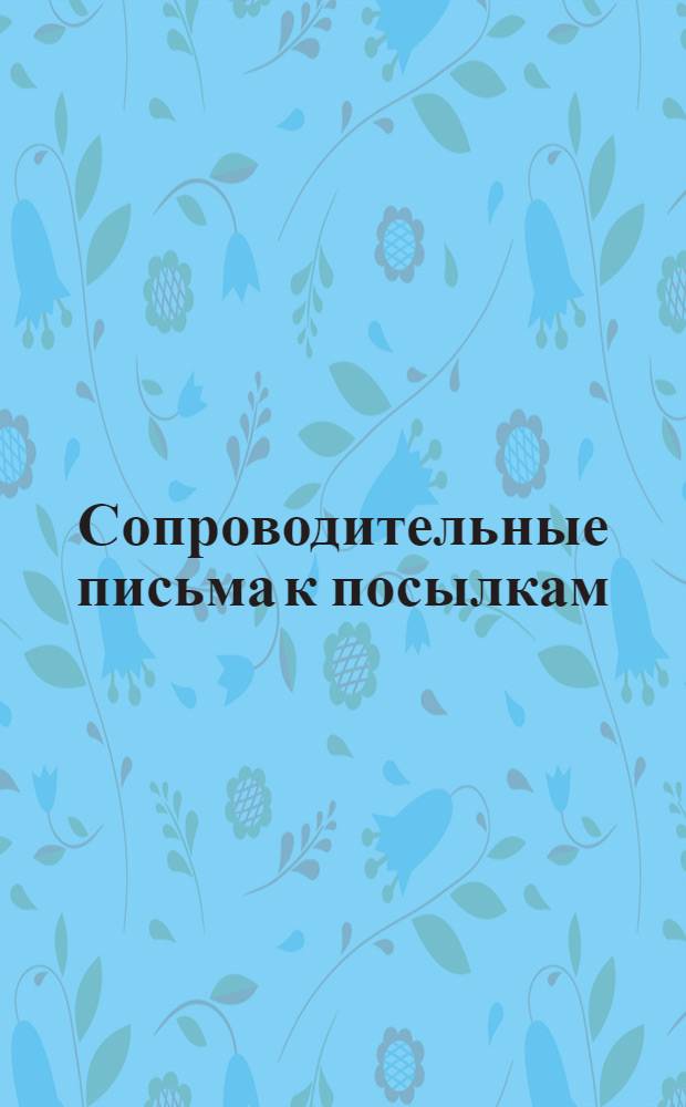 [Сопроводительные письма к посылкам] : № 1-. № 10 : [Состав 2-й посылки]