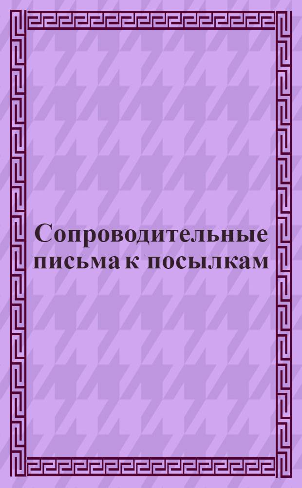 [Сопроводительные письма к посылкам] : № 1-. № 12 : Студентам техникума