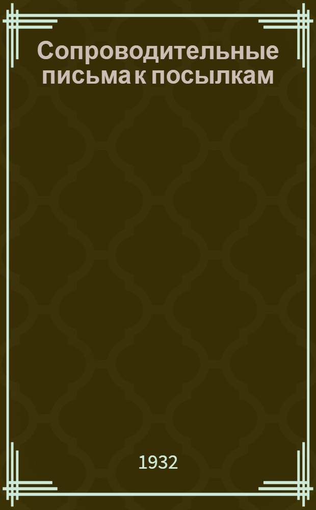 [Сопроводительные письма к посылкам] : № 1-. № 21 : Состав 10-й посылки по институту