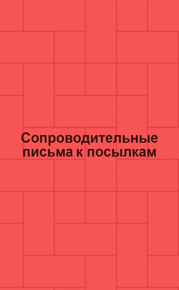 [Сопроводительные письма к посылкам] : № 1-. [Прил.] : К посылке № 8 для 4-ой группы