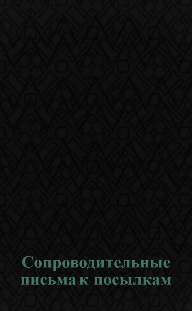 [Сопроводительные письма к посылкам] : № 1-. [Прил.] : К 12-ой посылке 4-ой группы