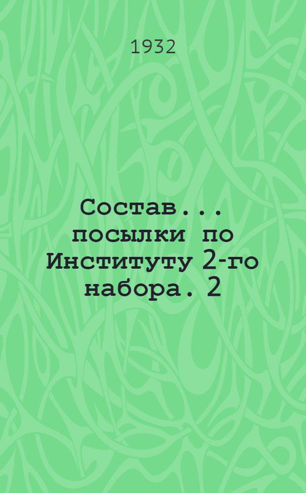 Состав ... посылки по Институту 2-го набора. 2