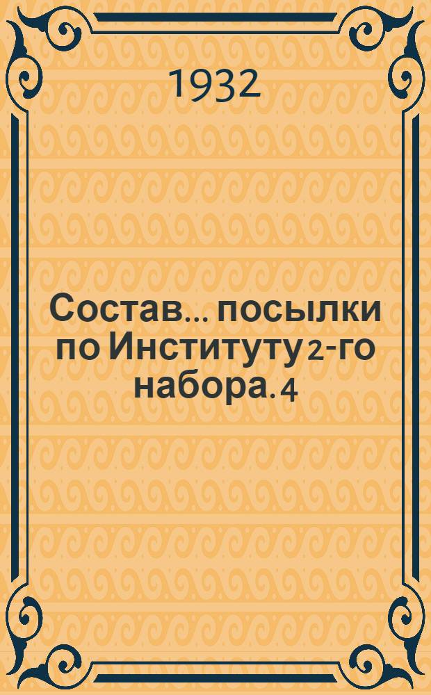 Состав ... посылки по Институту 2-го набора. 4