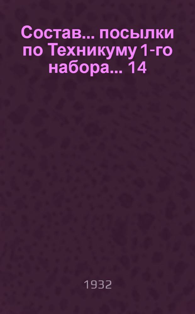 Состав ... посылки по Техникуму 1-го набора ... 14