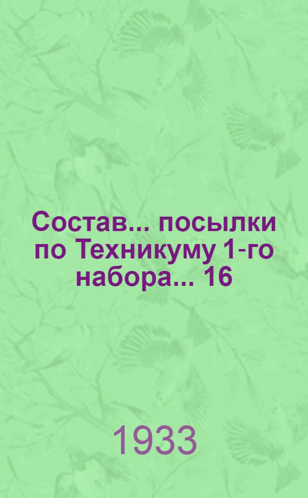 Состав ... посылки по Техникуму 1-го набора ... 16