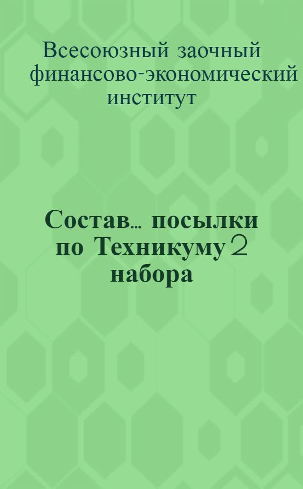 Состав ... посылки по Техникуму 2 набора