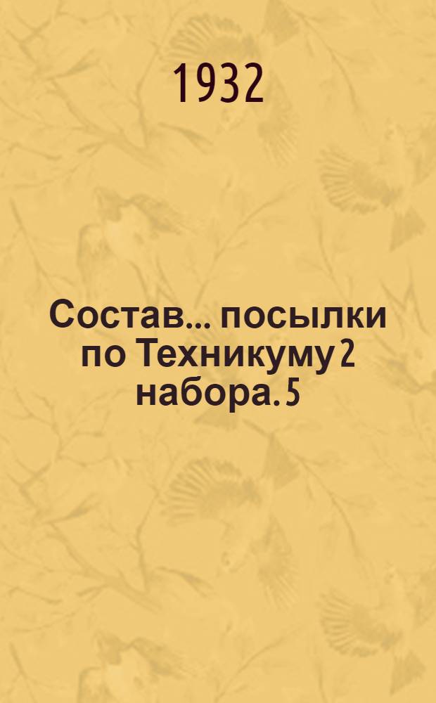 Состав ... посылки по Техникуму 2 набора. 5