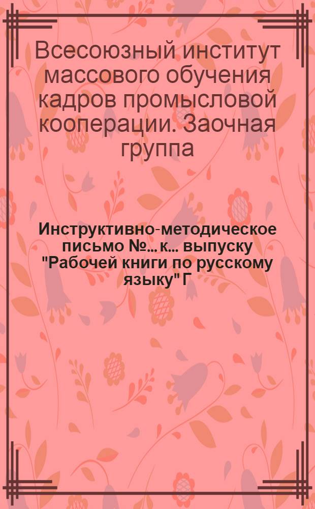Инструктивно-методическое письмо № ... к ... выпуску "Рабочей книги по русскому языку" Г.К. Фридмана