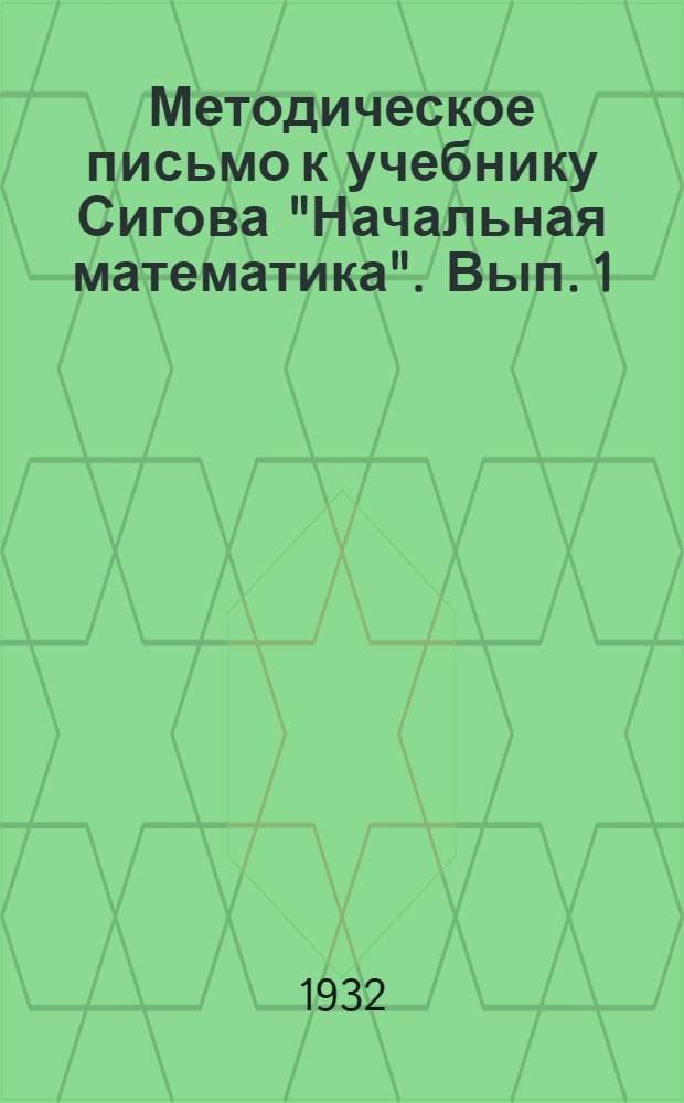 Методическое письмо к учебнику Сигова "Начальная математика". Вып. 1