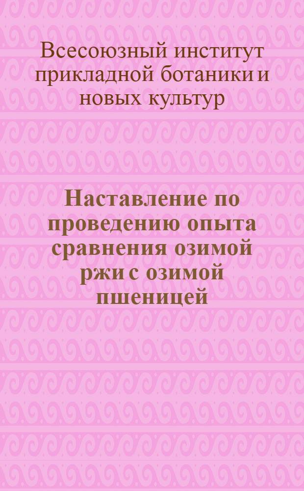 Наставление по проведению опыта сравнения озимой ржи с озимой пшеницей