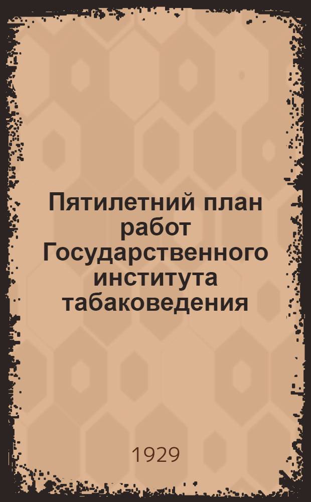 Пятилетний план работ Государственного института табаковедения