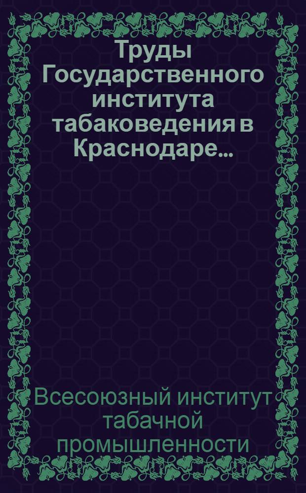 Труды Государственного института табаковедения в Краснодаре ... : Список изданий