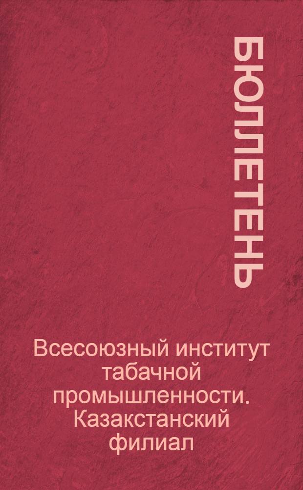 Бюллетень