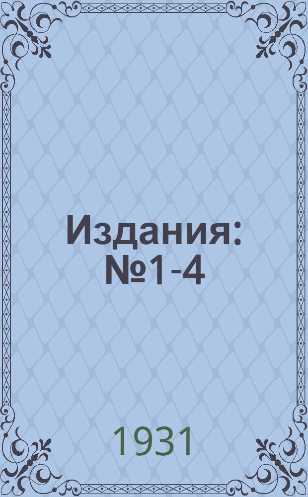 [Издания] : № 1-4