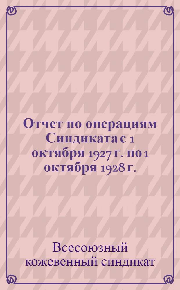 Отчет по операциям Синдиката с 1 октября 1927 г. по 1 октября 1928 г.