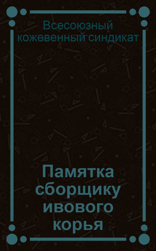 Памятка сборщику ивового корья