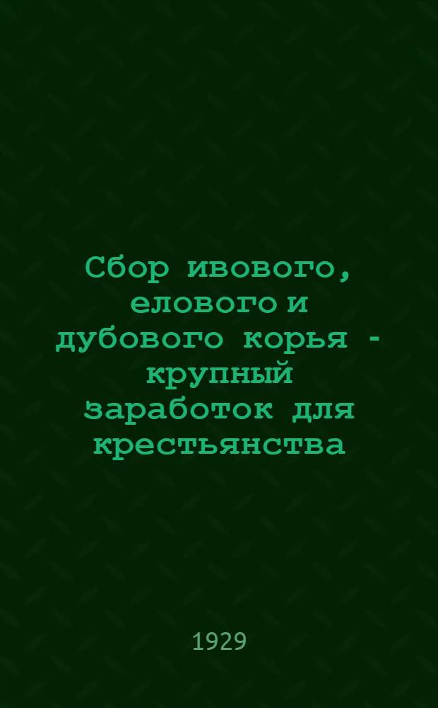Сбор ивового, елового и дубового корья - крупный заработок для крестьянства
