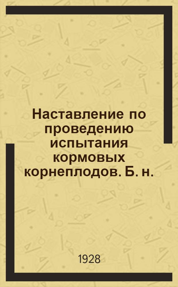 Наставление по проведению испытания кормовых корнеплодов. Б. н. : Турнепс