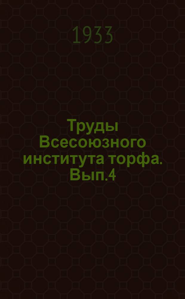Труды Всесоюзного института торфа. Вып. 4 : Сборник инструкций по исследованию торфа и торфяных залежей