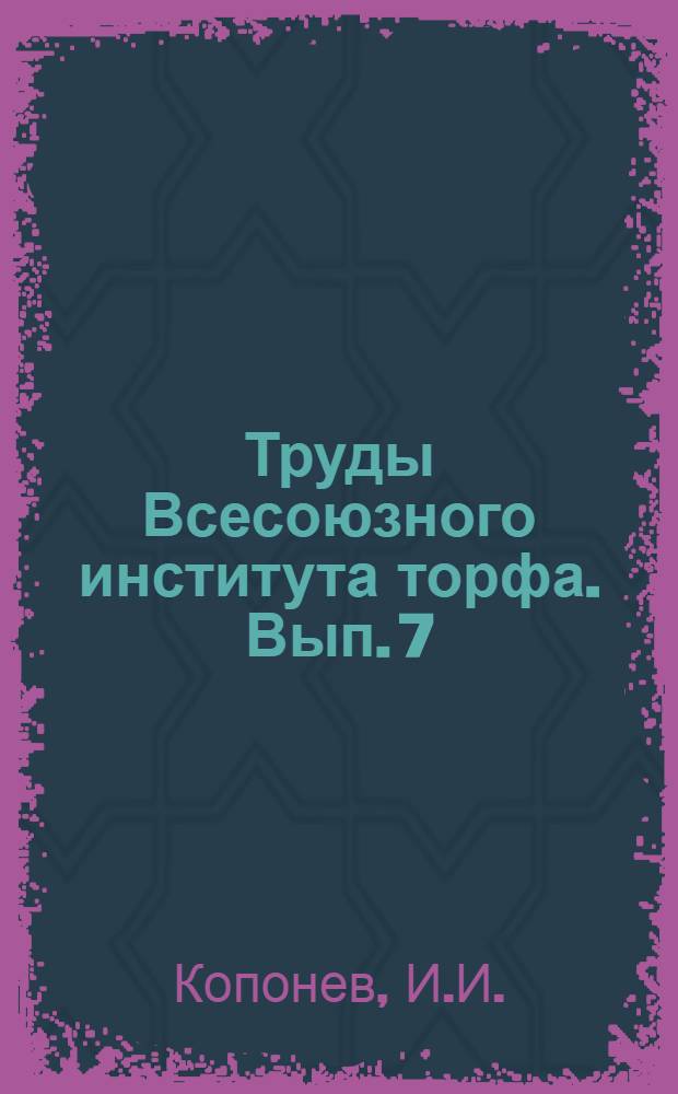 Труды Всесоюзного института торфа. Вып. 7 : Торфофекальные туки