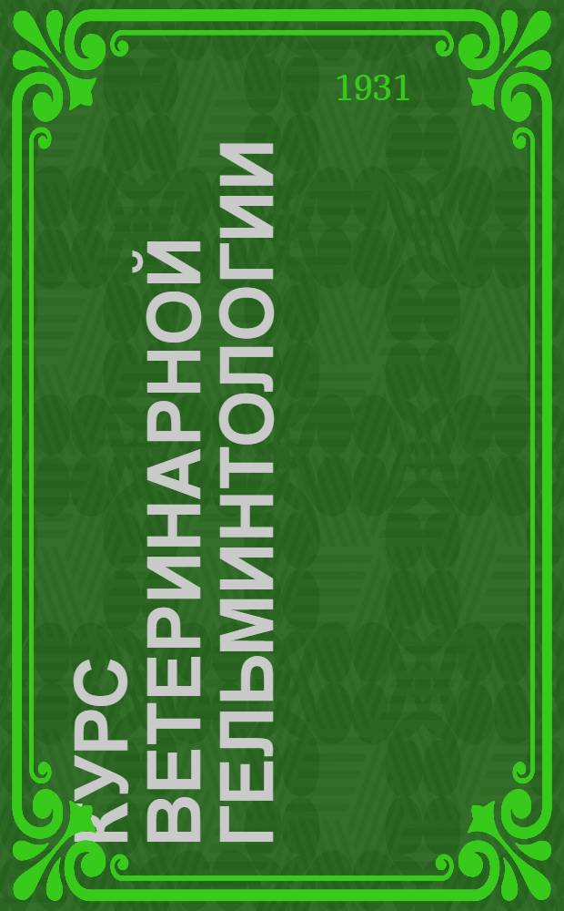 Курс ветеринарной гельминтологии : Вып. 1 -