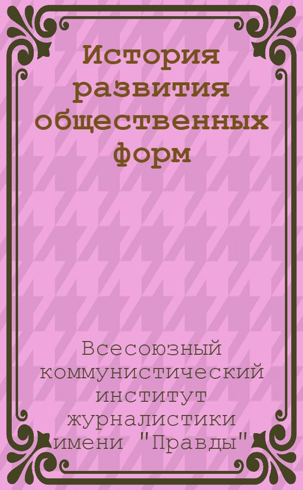 История развития общественных форм