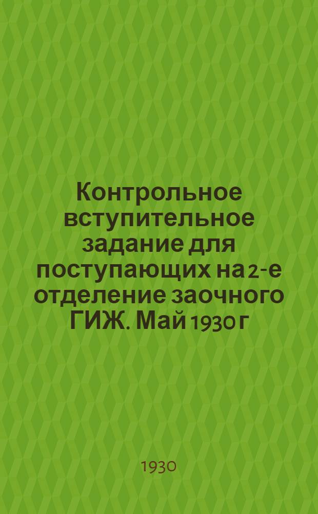 Контрольное вступительное задание для поступающих на 2-е отделение заочного ГИЖ. Май 1930 г.