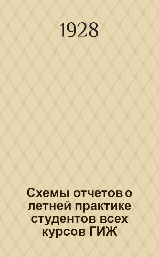 Схемы отчетов о летней практике студентов всех курсов ГИЖ