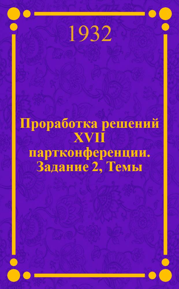 1. Проработка решений XVII партконференции. Задание 2, Темы: [к народнохозяйственному плану 1931-32 года]