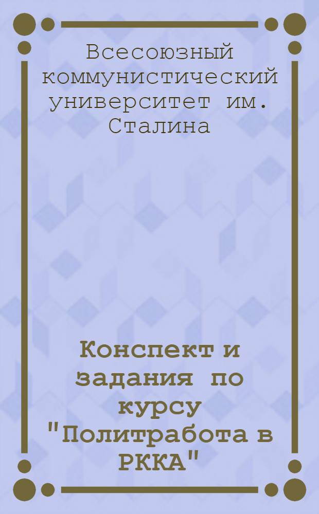 Конспект и задания по курсу "Политработа в РККА" : Вводная беседа ..