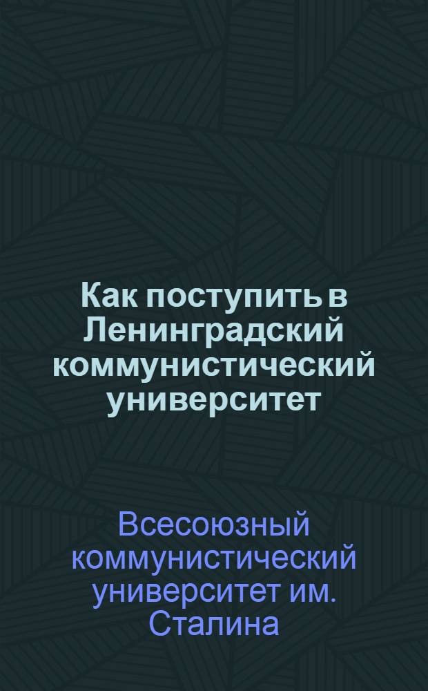 Как поступить в Ленинградский коммунистический университет